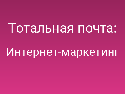 Тотальная почта: Почему после санкций и блокировок, email — единственное, что осталось